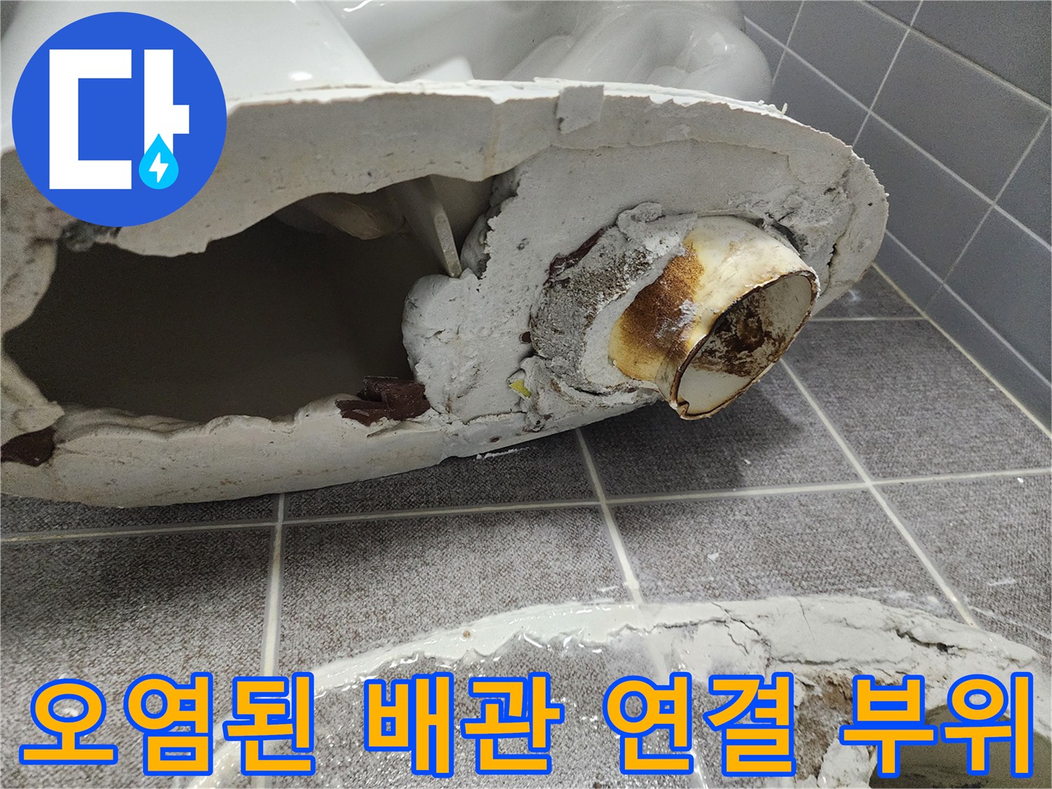 변기 하단 배관의 누수 및 오염 상태 촬영