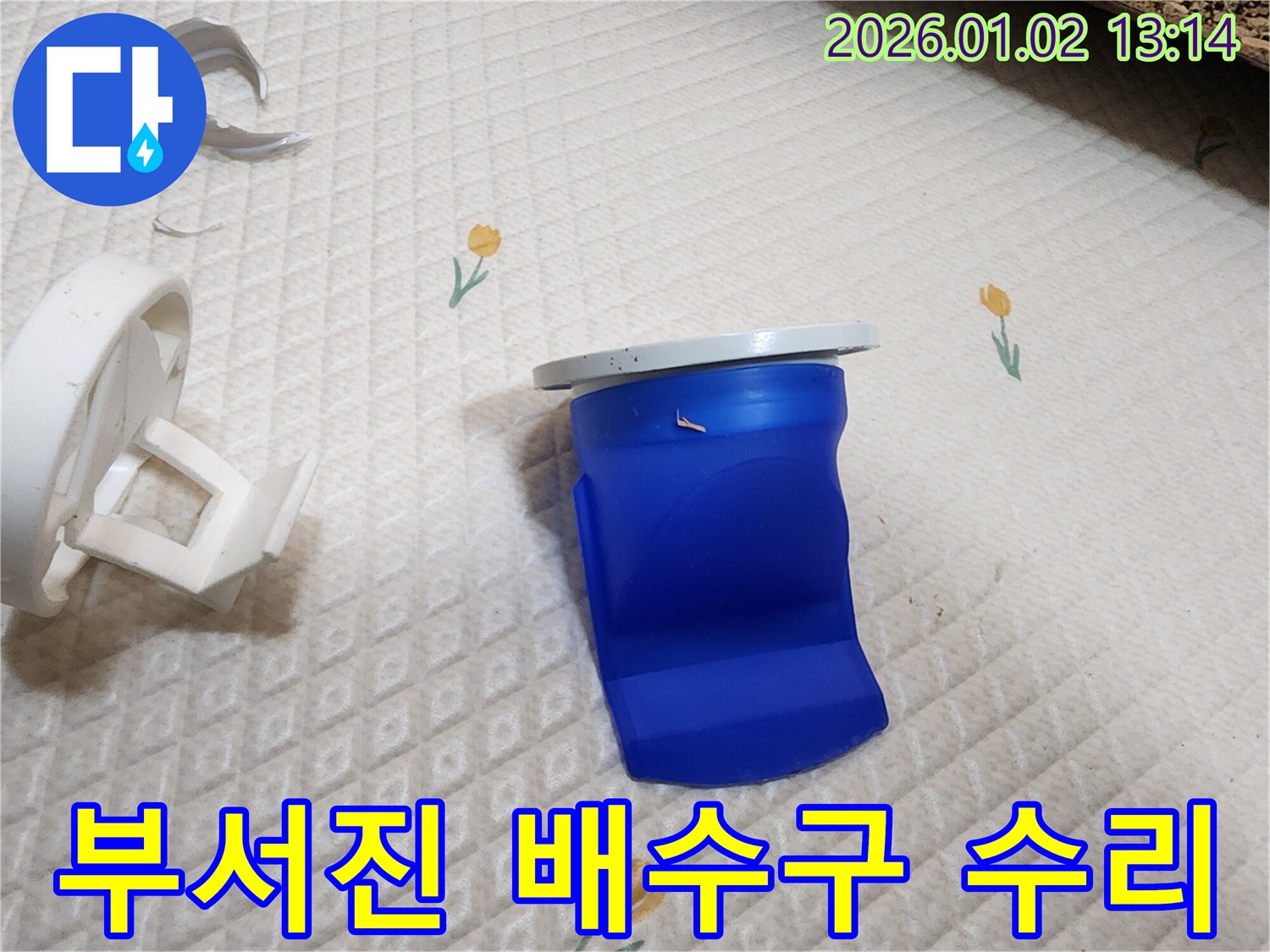 부서진 세탁기 배수구 완벽 수리 - 의정부 누수