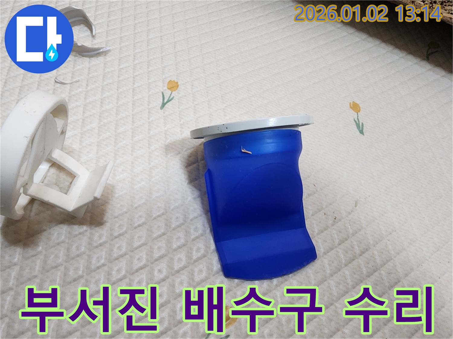 부서진 세탁기 배수구 완벽 수리 - 의정부 누수