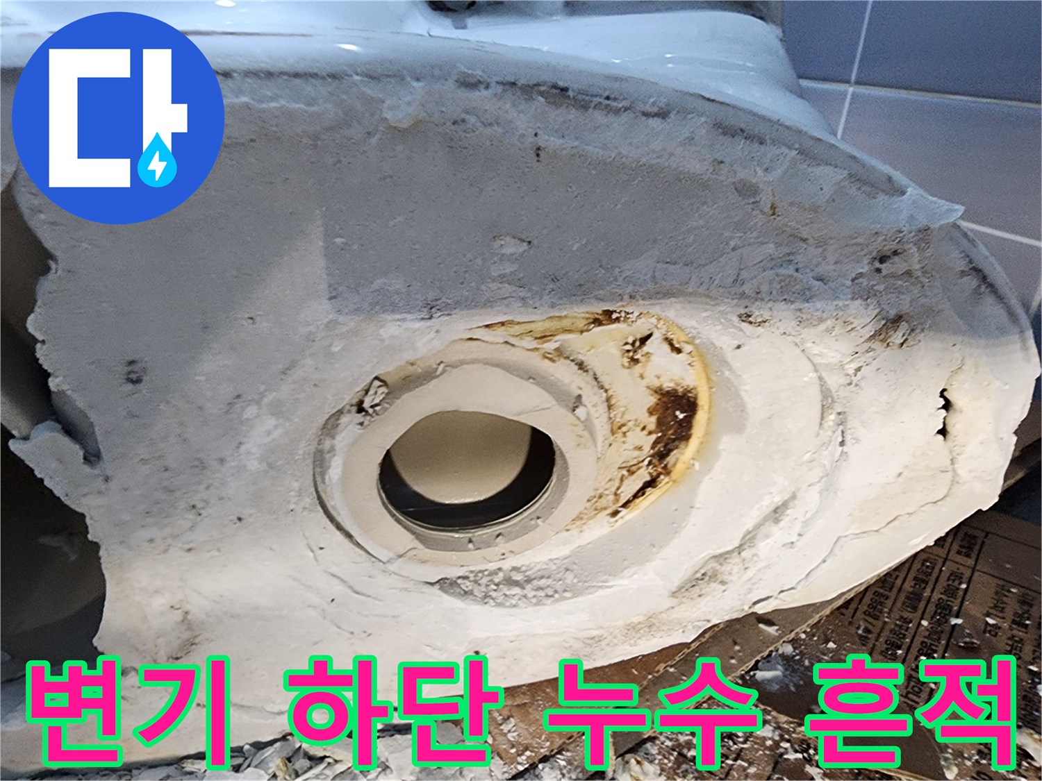 석회화된 배관 주변 마감재 상태