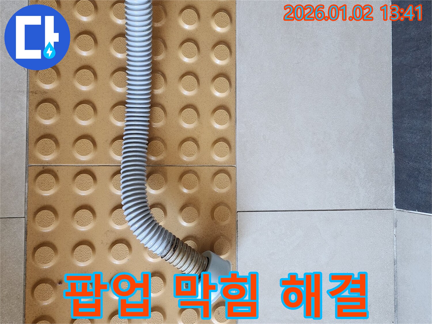 세면대 팝업 - 막힘 해결 - 긴급 조치