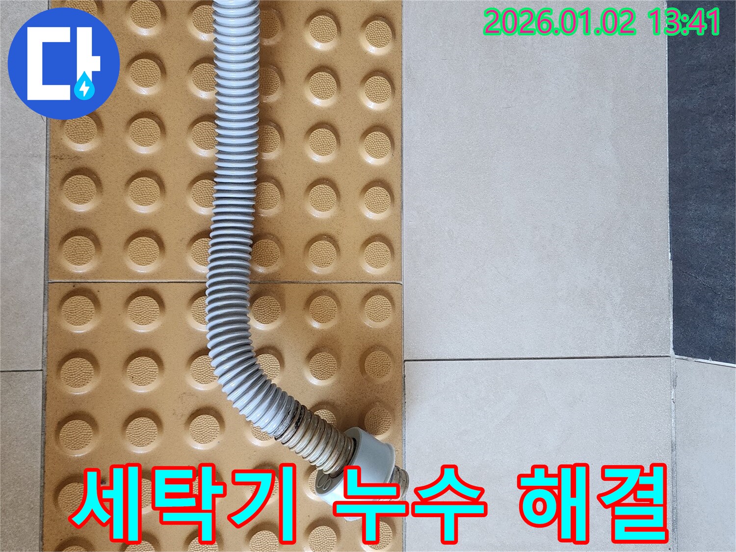 세탁기 배수 호스 누수 - 완벽한 해결 - 고객 만족