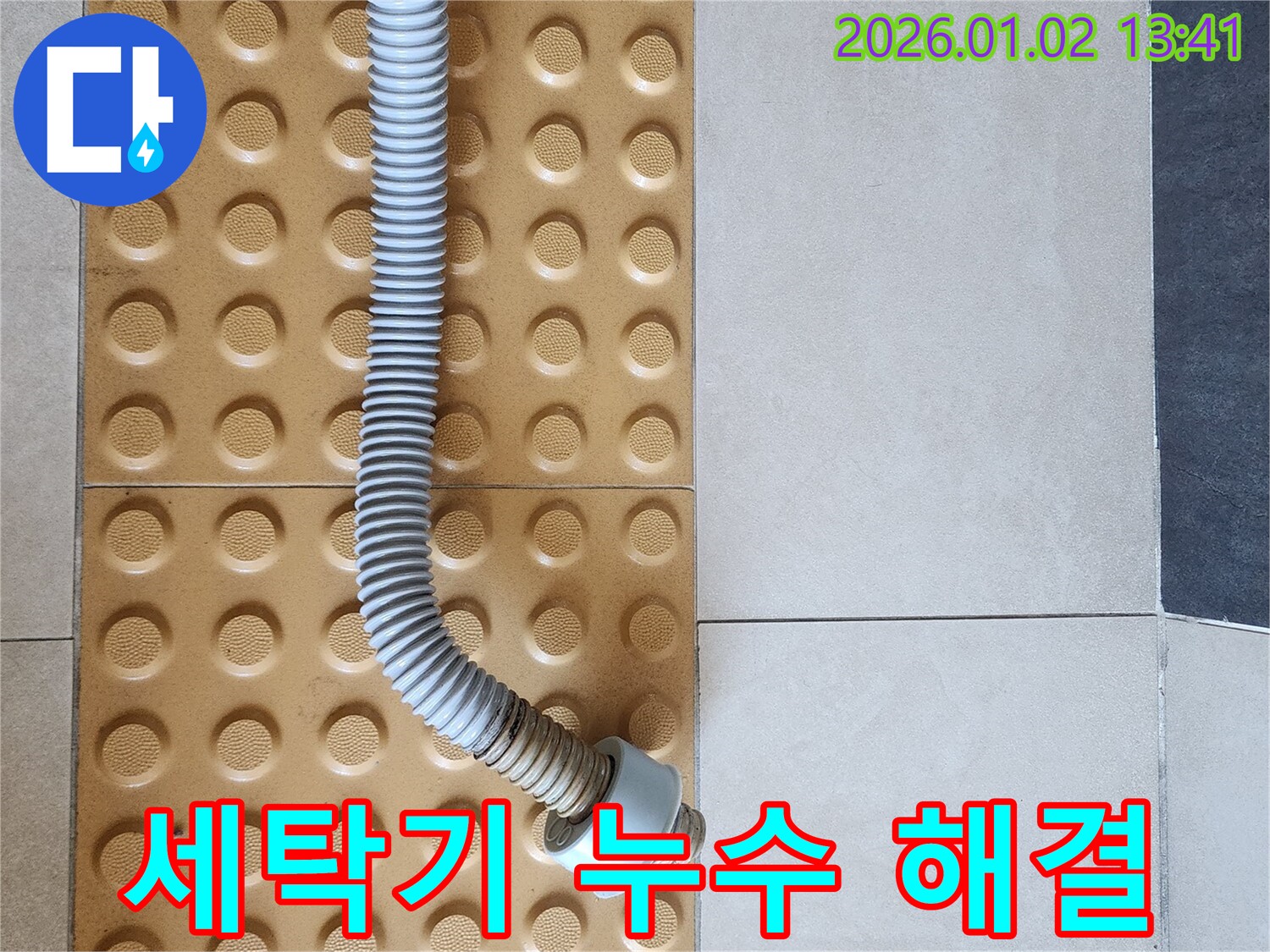 세탁기 배수 호스 누수 - 전문가의 손길 - 완벽 해결