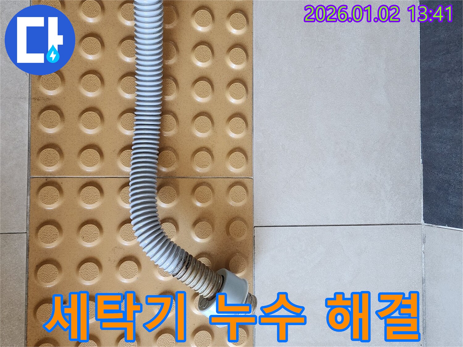 세탁기 배수 호스 누수 - 전문가의 손길 - 완벽 해결