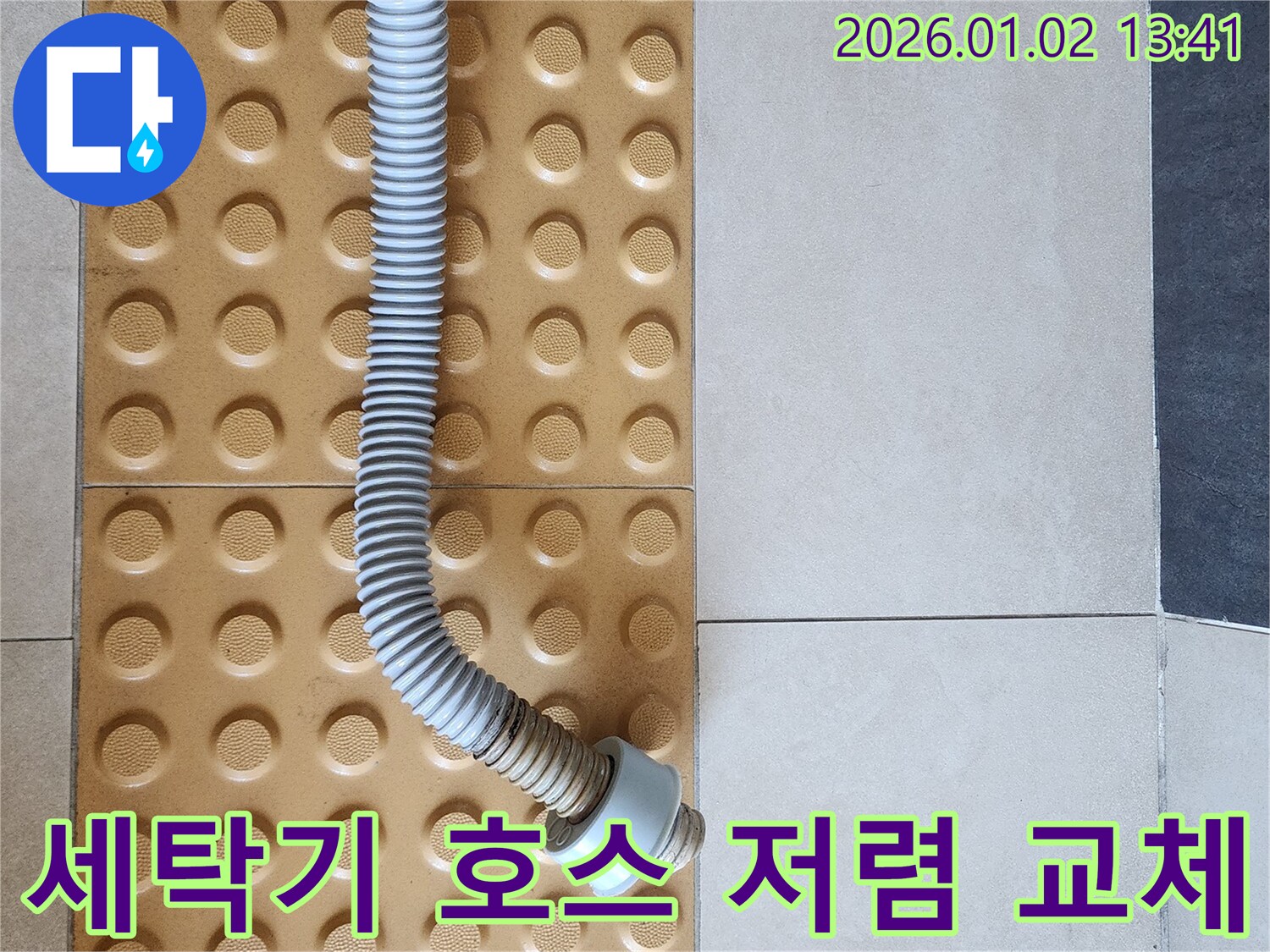 세탁기 배수 호스 - 저렴하게 교체 - 비용 절약