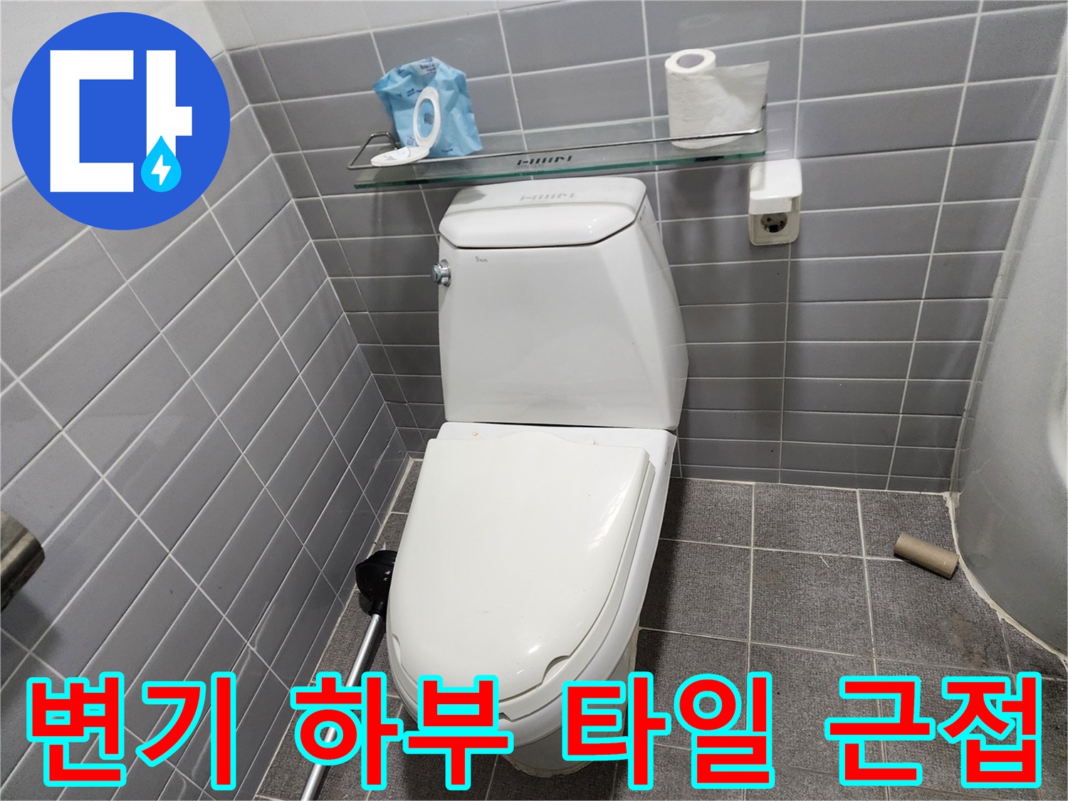 욕실-바닥-타일과-변기-결합-부위-사진