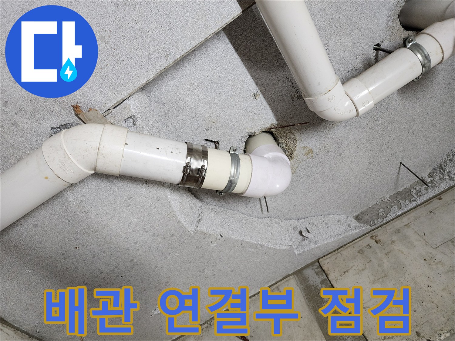 욕실-천장-PVC-파이프-연결-상태-확인
