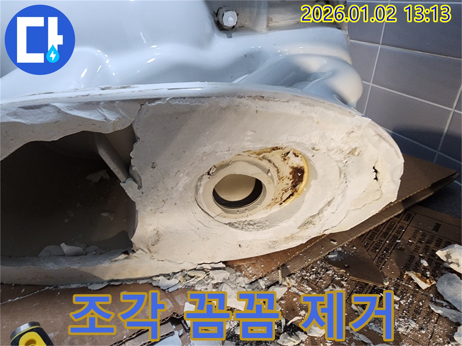 의정부 변기 누수 - 깨진 변기 조각 꼼꼼하게 제거 작업