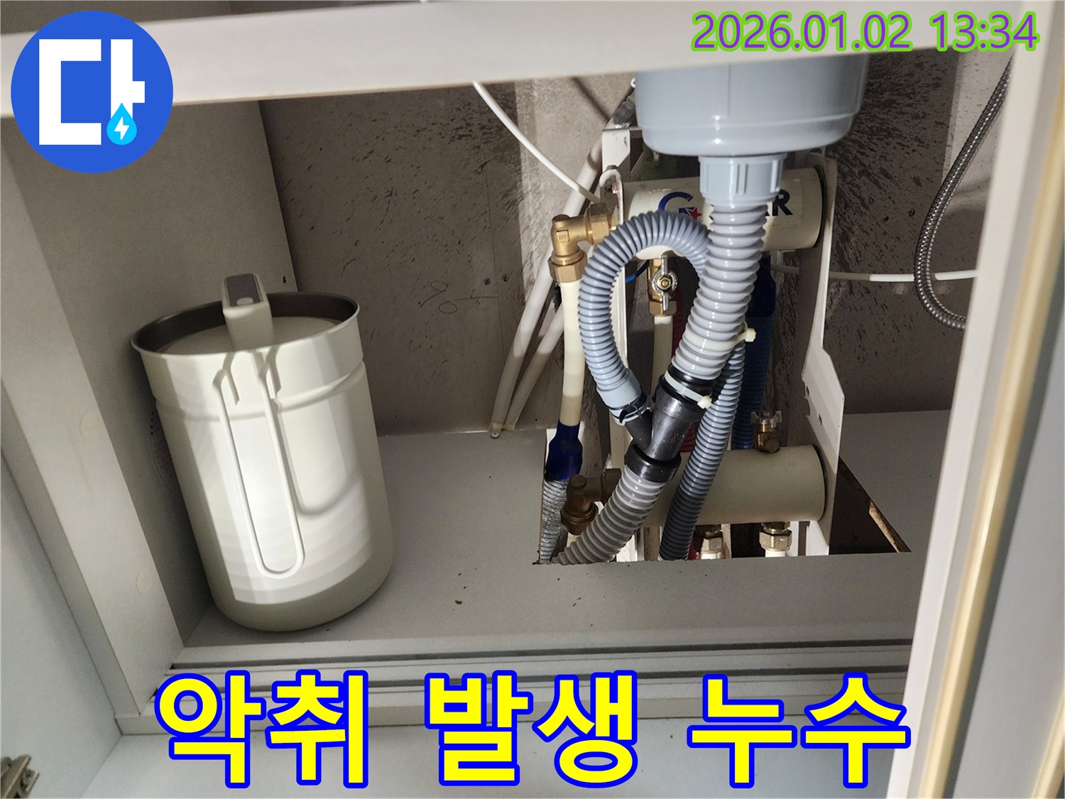 의정부 싱크대 악취 - 누수 해결 및 악취 제거