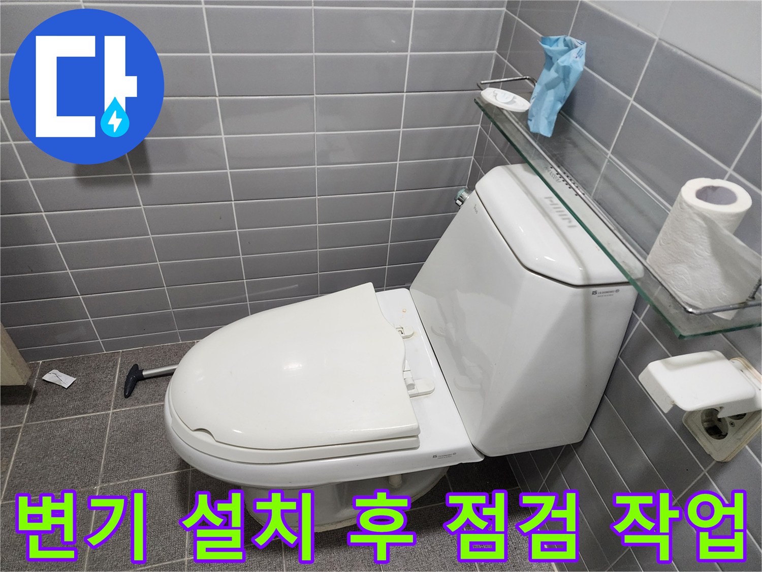 의정부-욕실-변기-누수-진단-현장