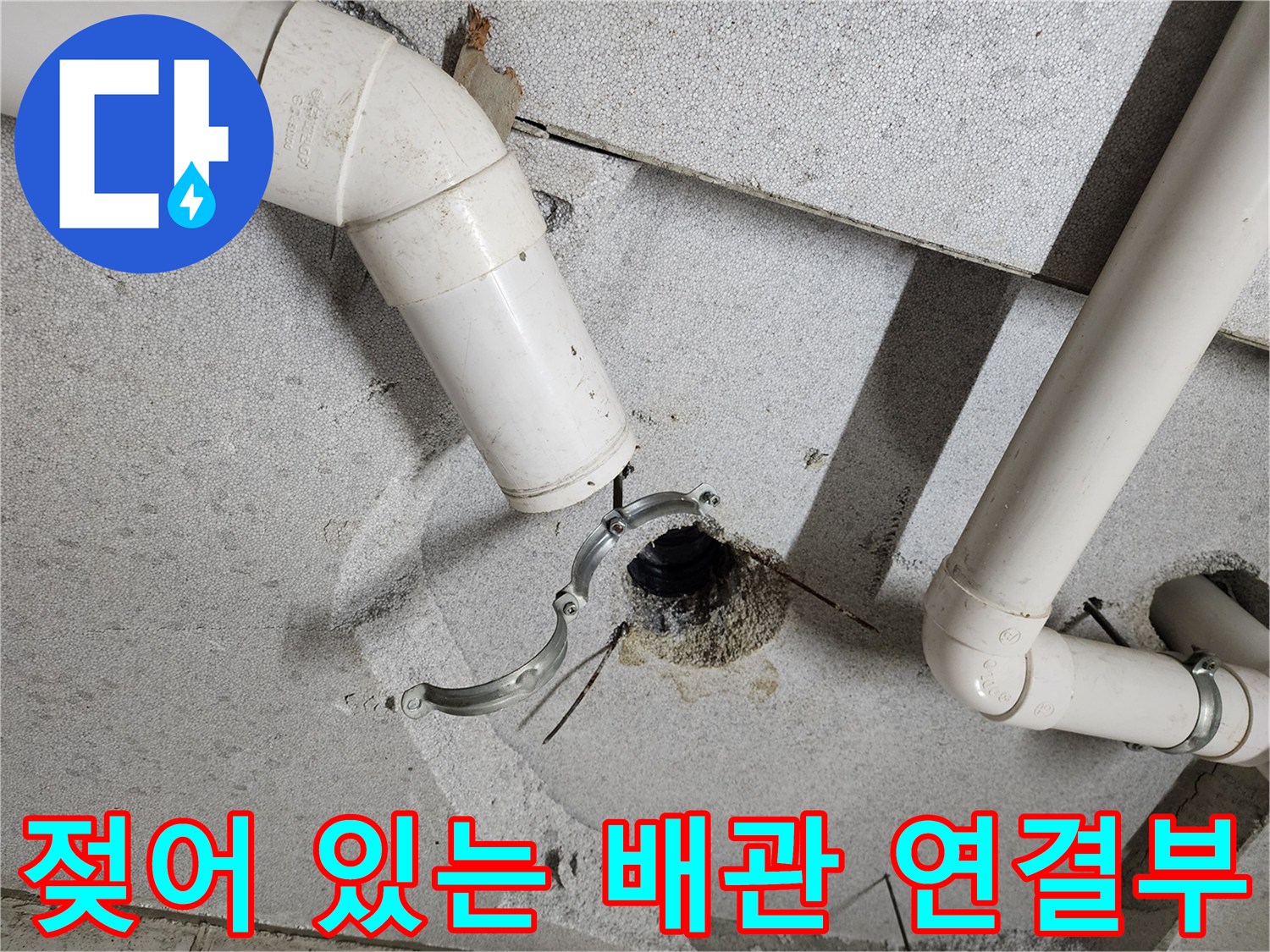 의정부-욕실-천장-배관-연결-지점-물샘-확인