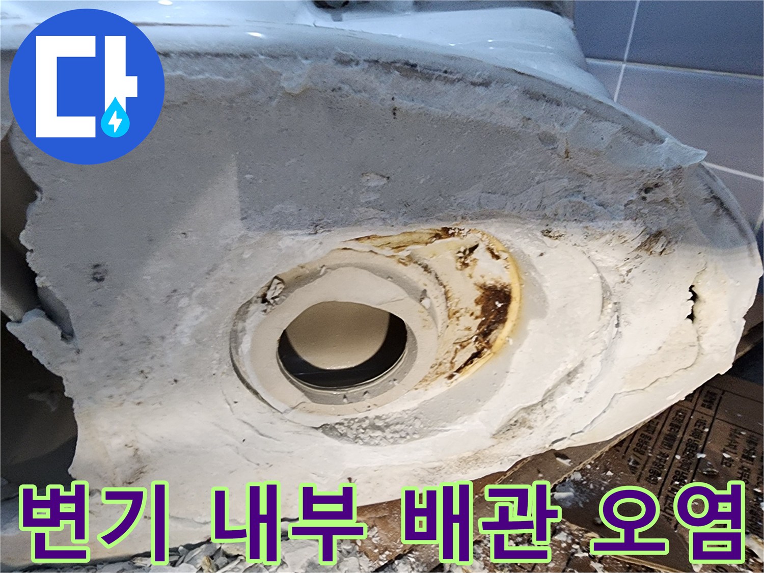 의정부 작업 현장-배관 입구 주변의 갈색 누수 흔적