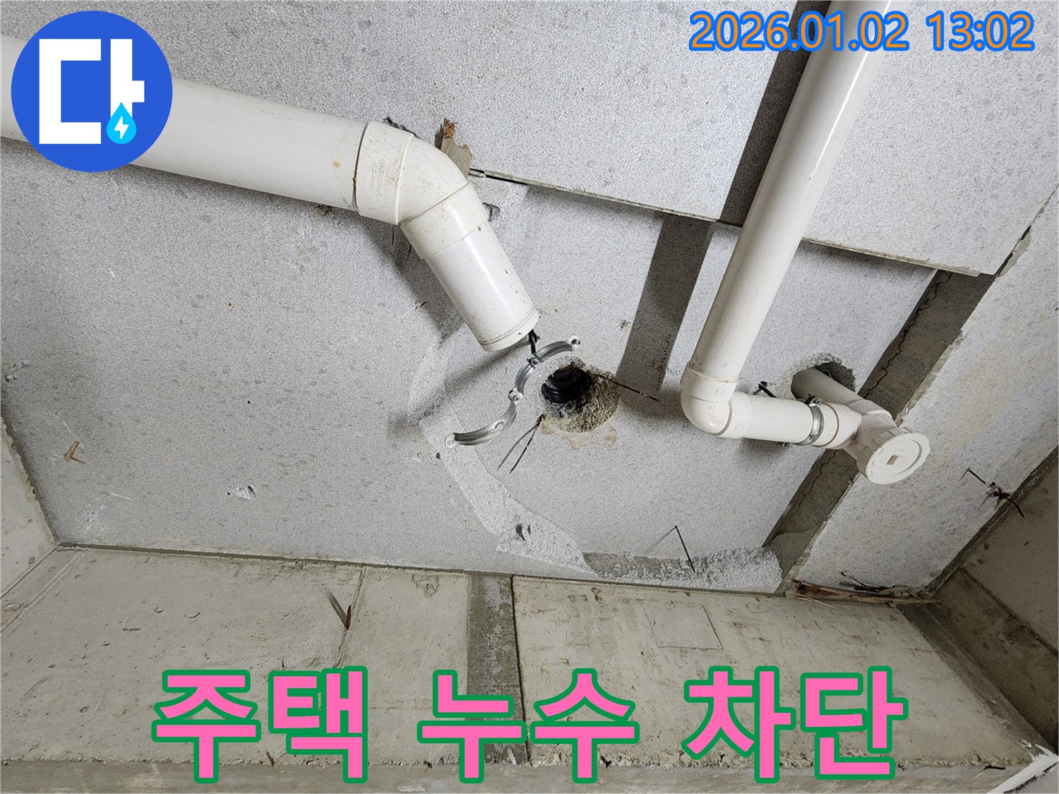 의정부 주택 누수 - 천장 누수 완벽 차단