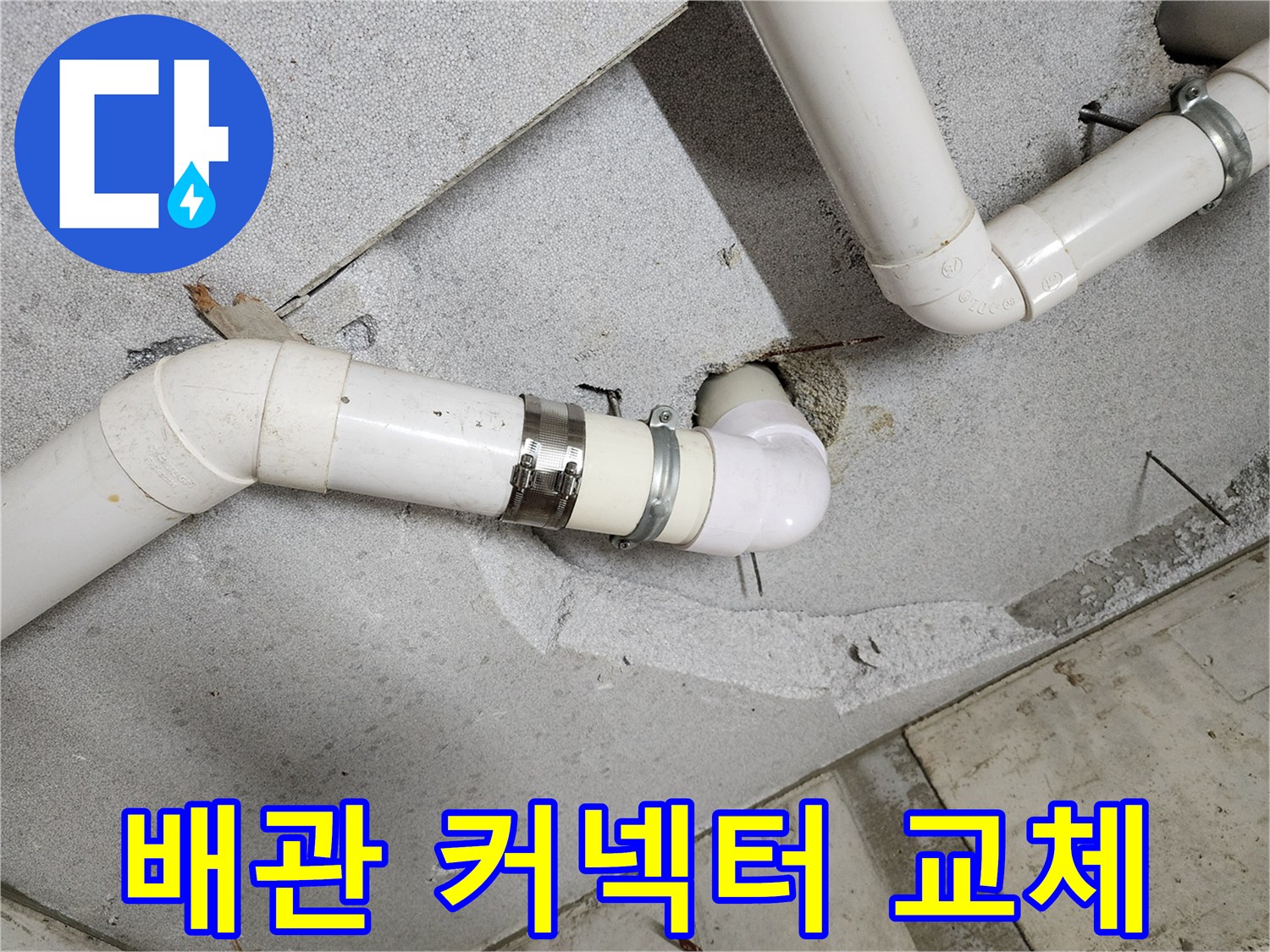 의정부-천장-PVC-배관-연결-부위-보수
