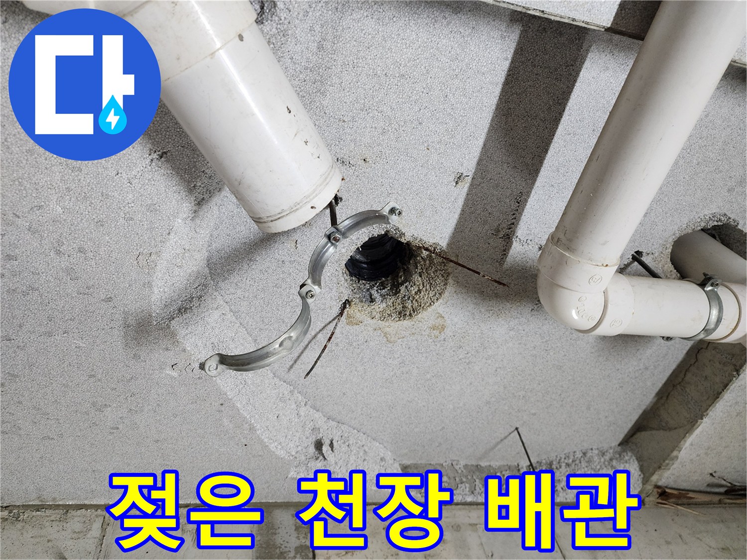 의정부 현장-누수가 진행 중인 PVC 파이프 연결점
