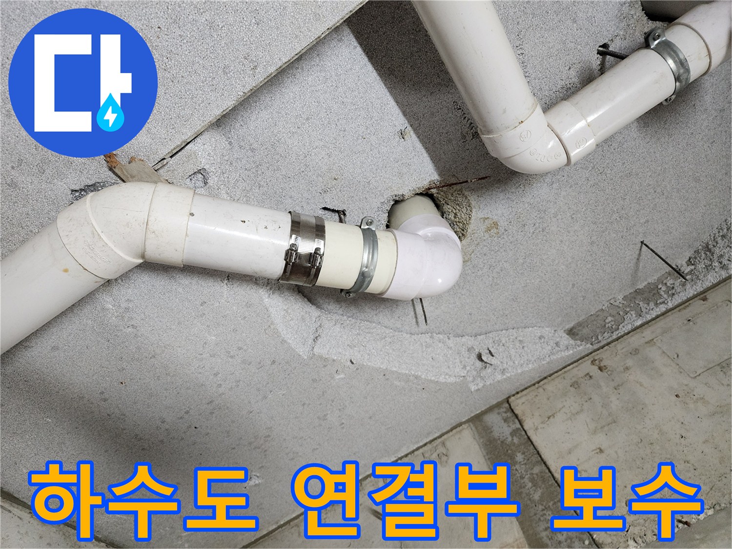 의정부-화장실-PVC-배관-연결-커넥터-작업