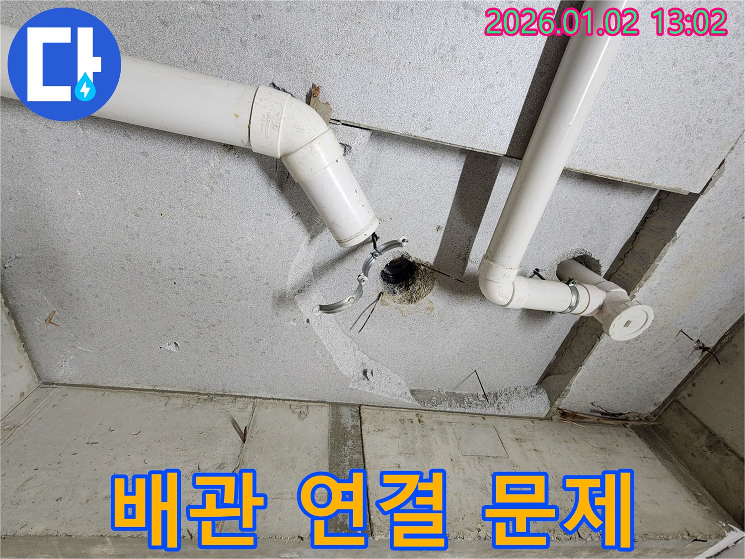 의정부1동 누수 - 천장 배관 연결부 누수탐지