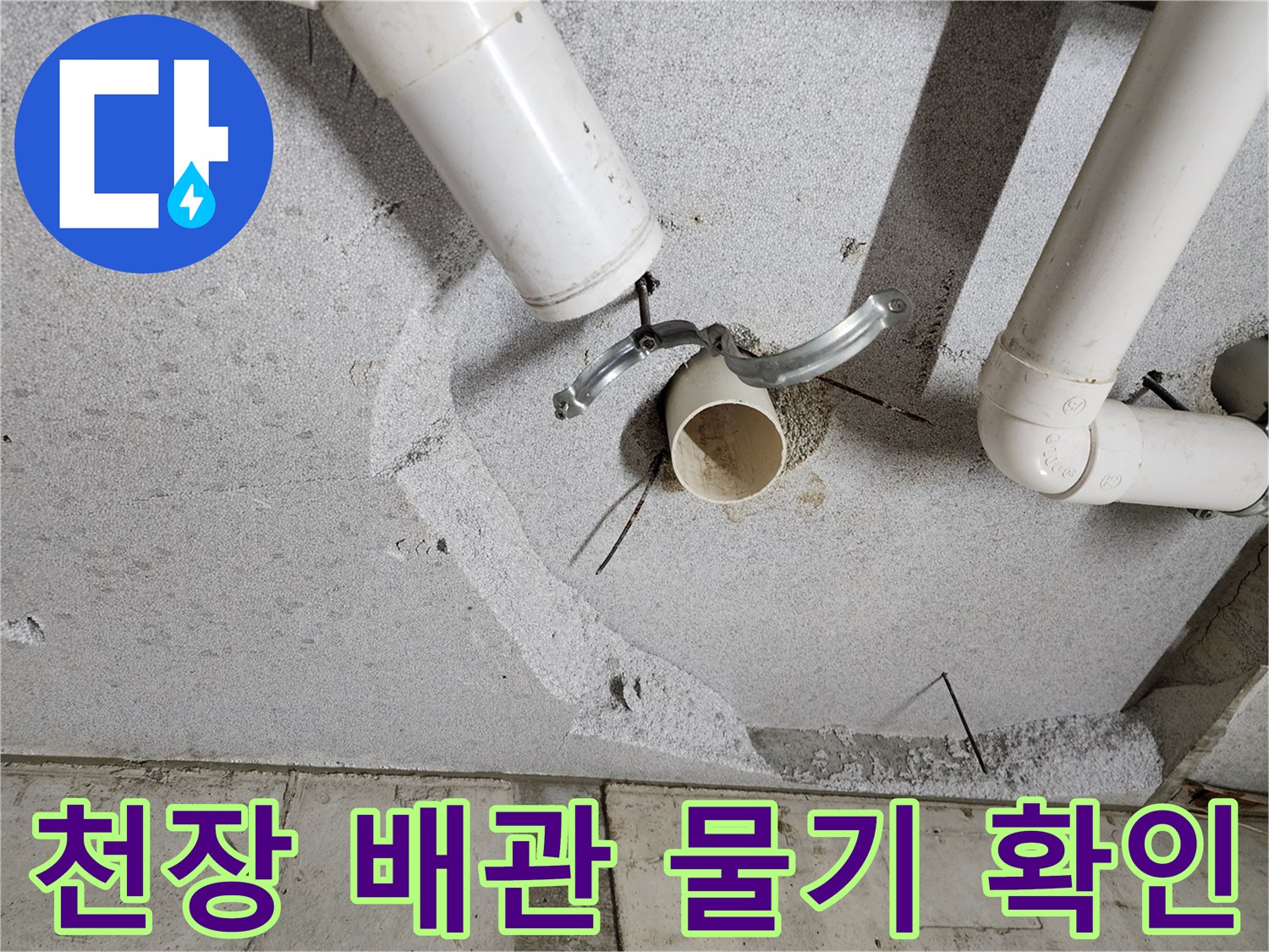 의정부1동-배관-연결-부위-물샘-확인