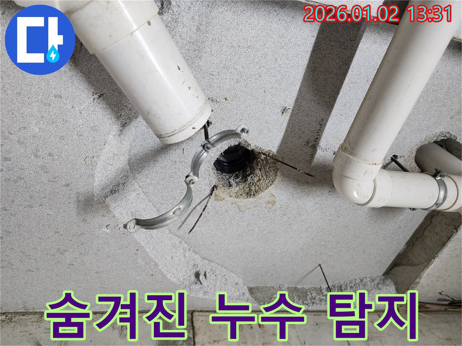 의정부1동 숨겨진 누수 - 첨단 장비 활용 탐지