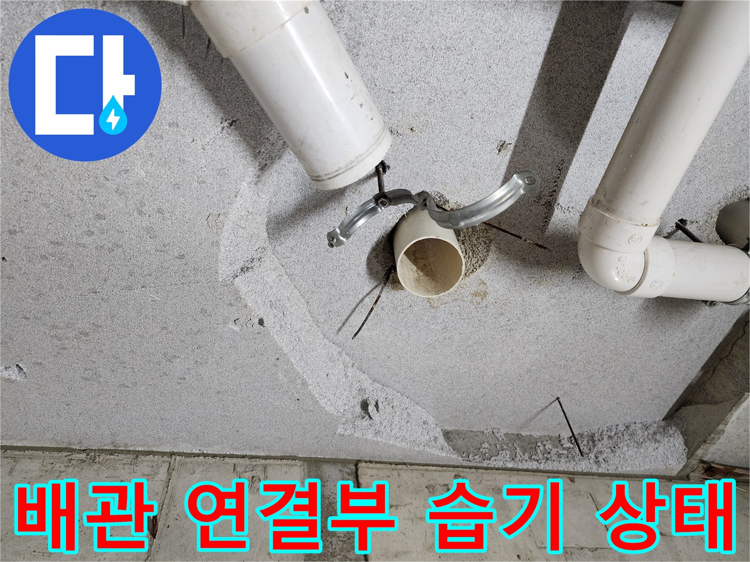 의정부1동-욕실-천장-하수도-배관-연결-상태