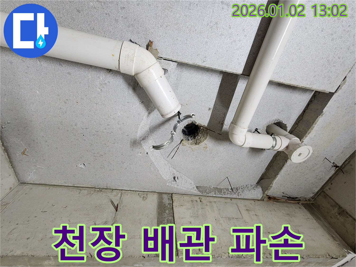 의정부1동 천장 배관 파손 - 긴급 복구 작업 진행