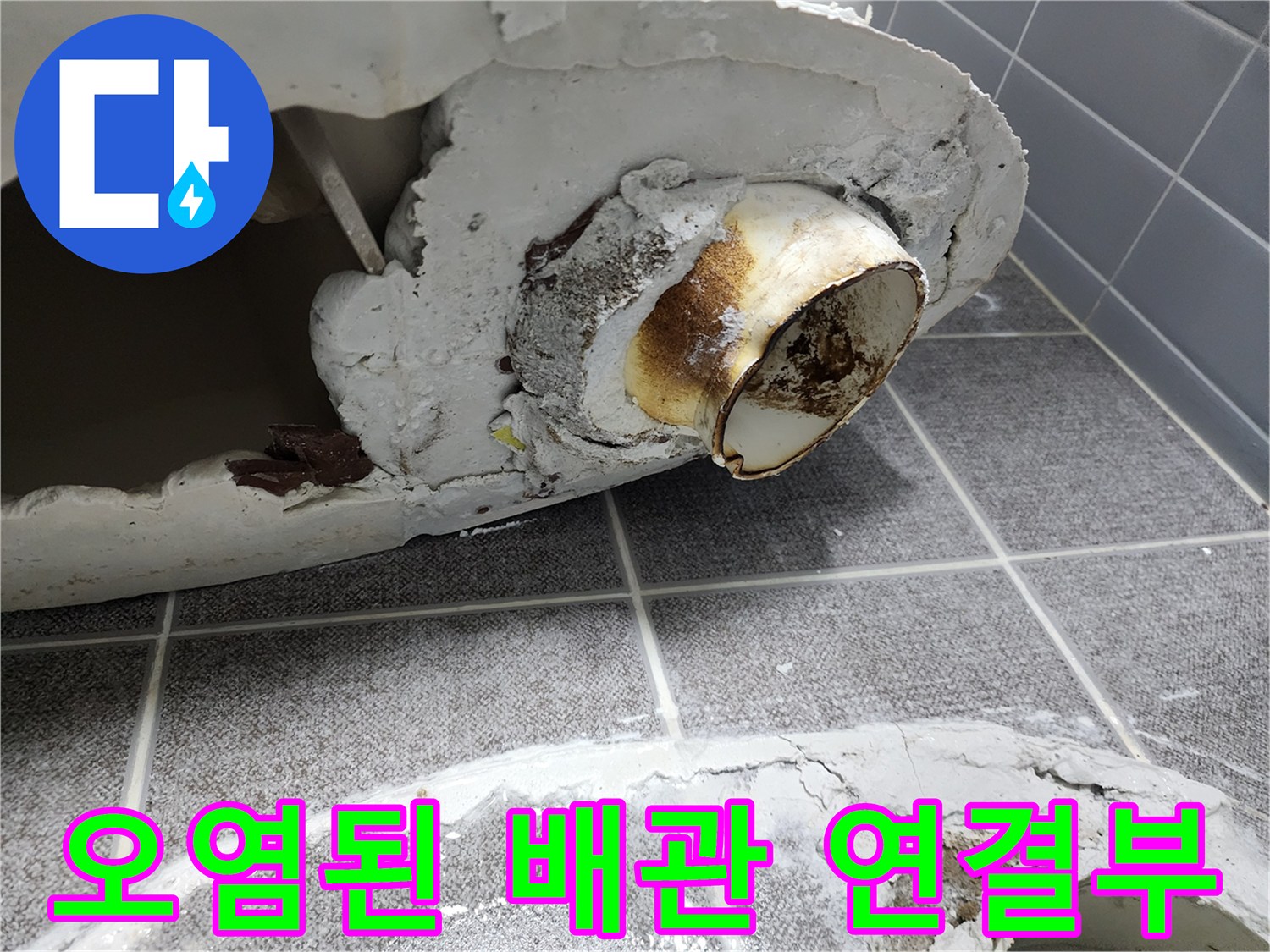 찌꺼기와 물때로 오염된 변기 하단 PVC 배관