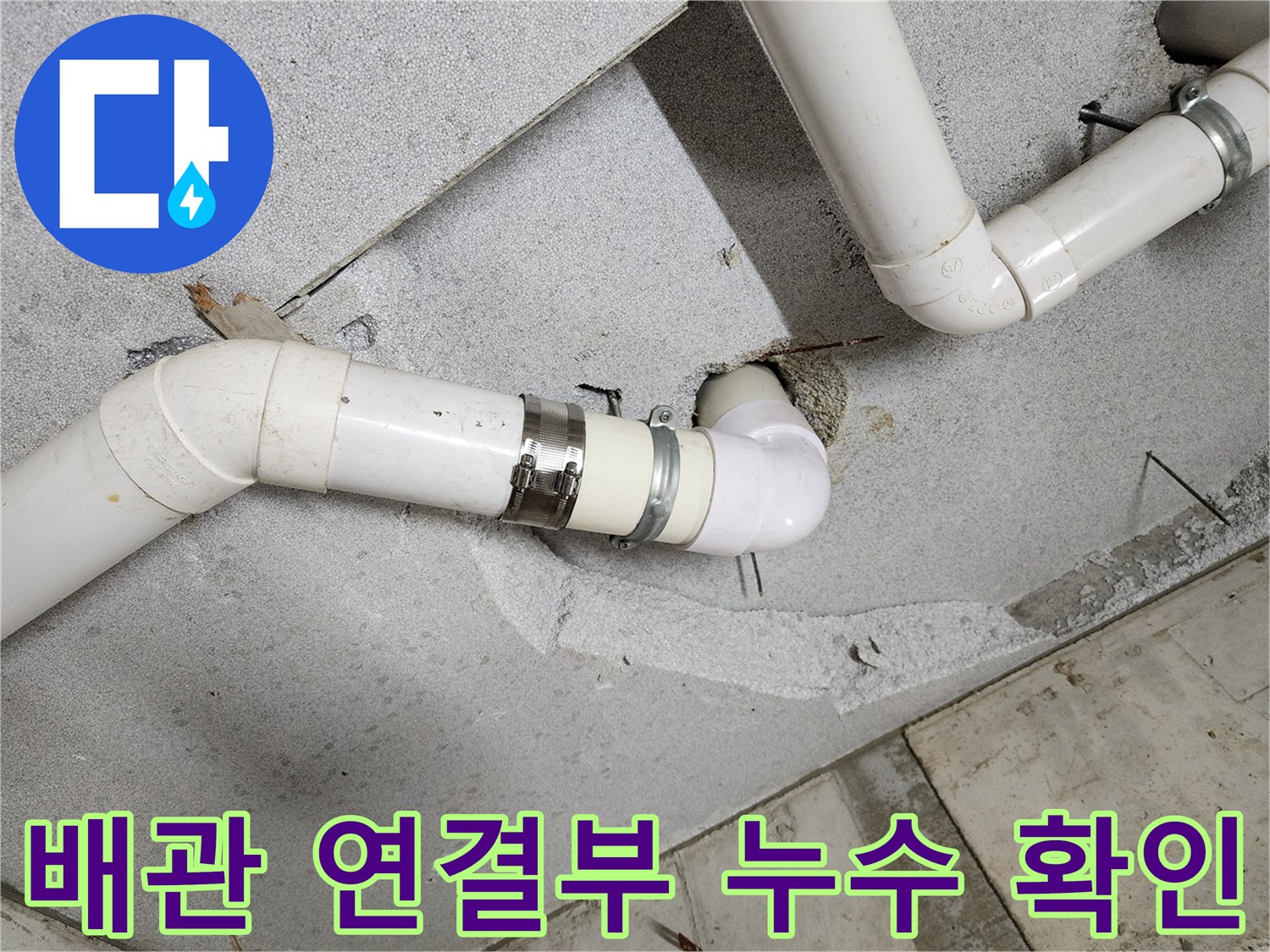 천장-PVC-배관-연동-구간-물샘-확인