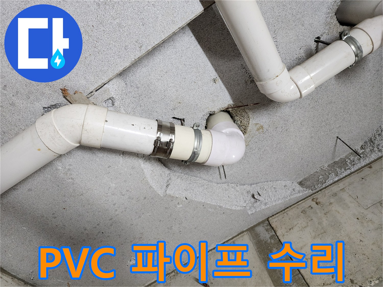 천장-내부-노출된-PVC-배관-연결-상태