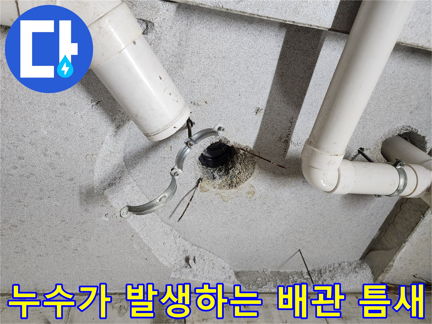 천장-배관-연결-지점의-물샘-흔적-확인