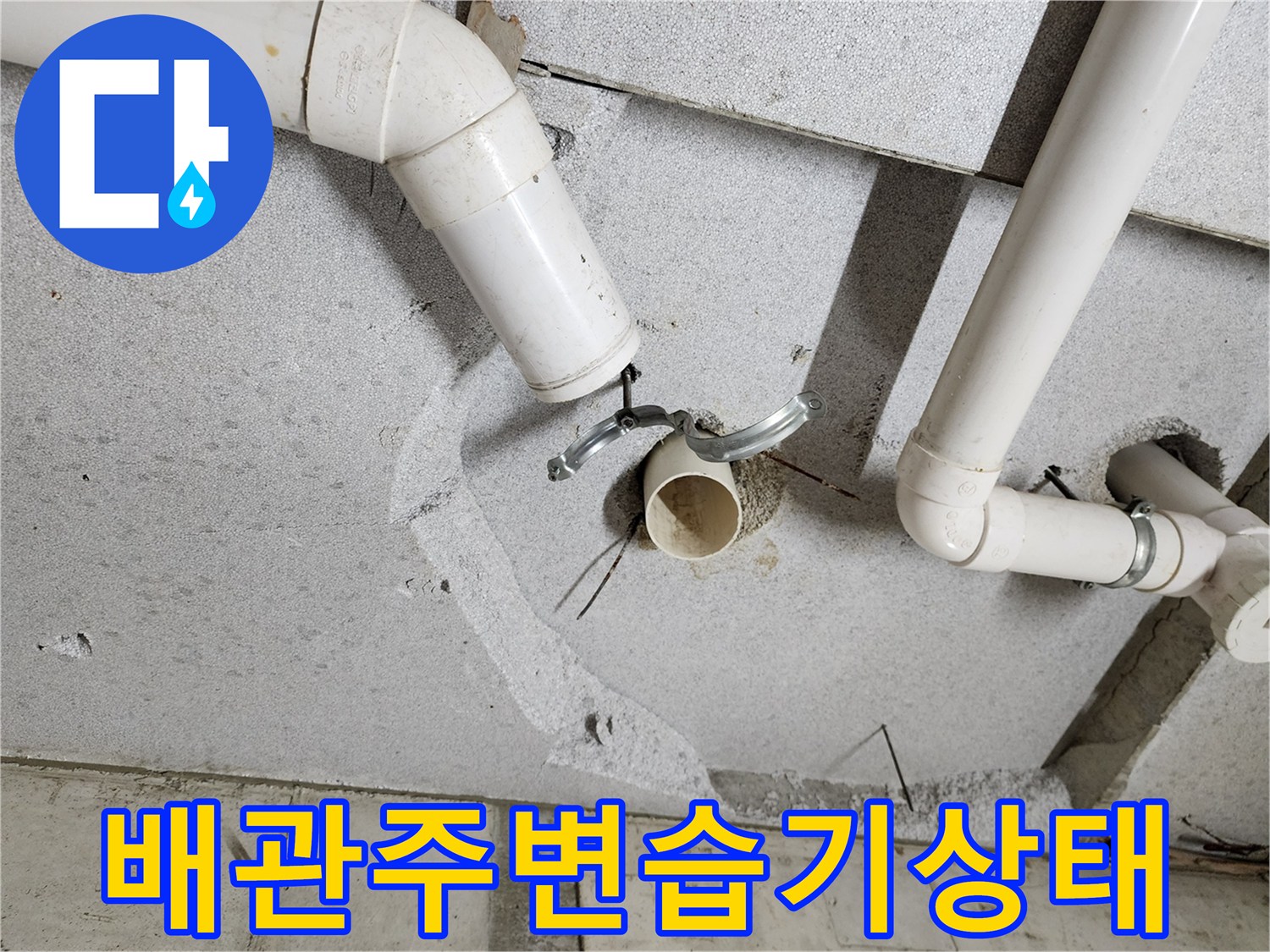 천장-슬래브-노출된-PVC-배관-연결-부위-점검