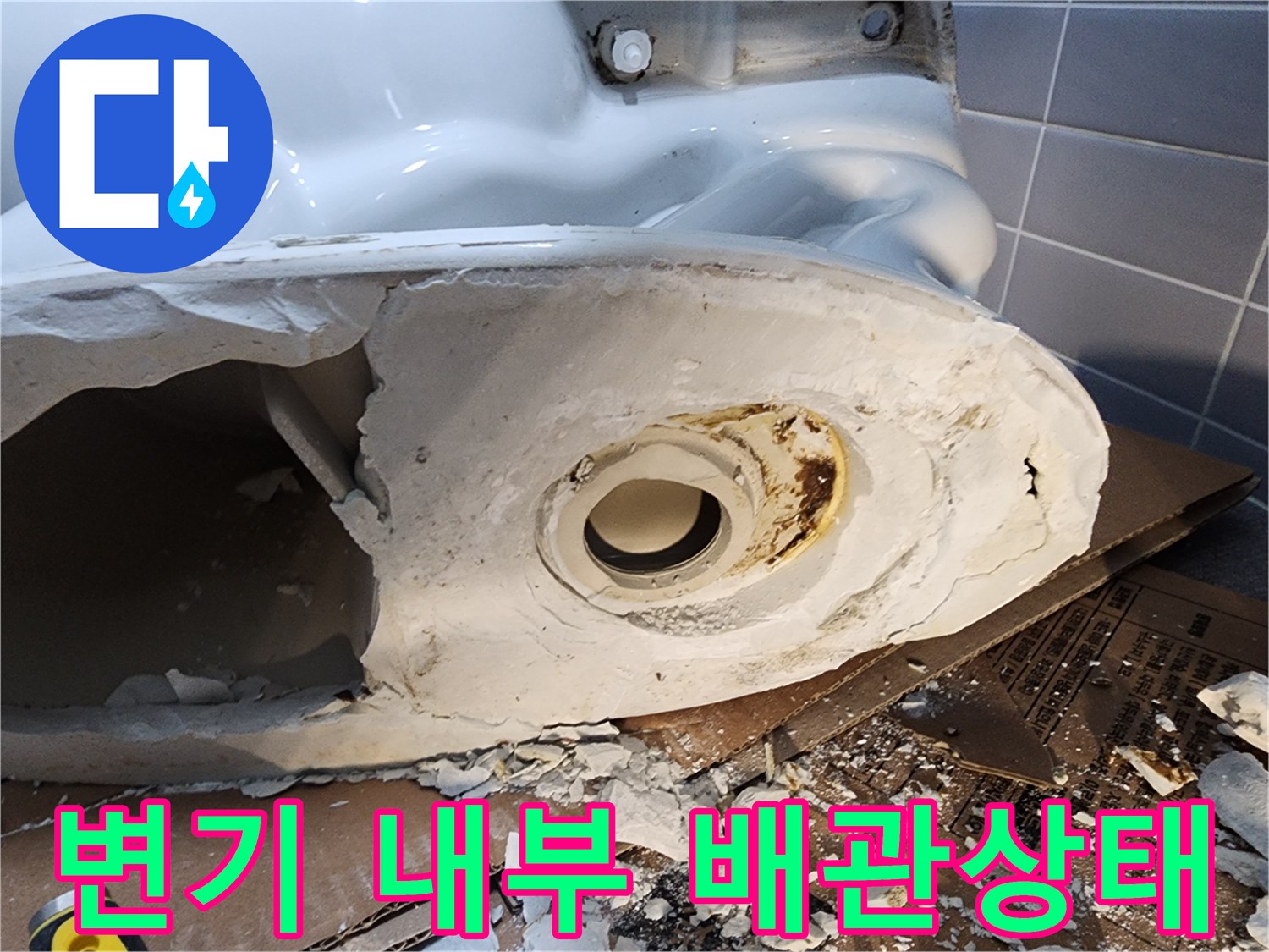 탈거된 변기 아래쪽의 오염된 배관 연결 부위