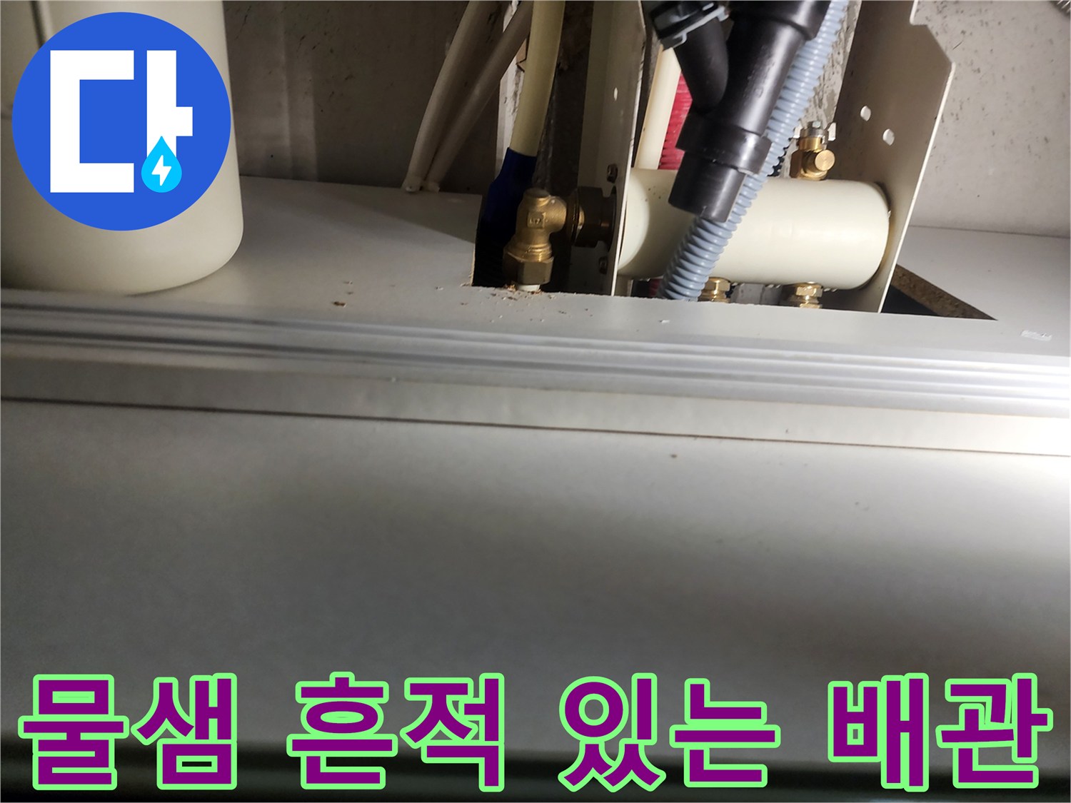 화장실 바닥-배관 연결 지점의 습기 상태
