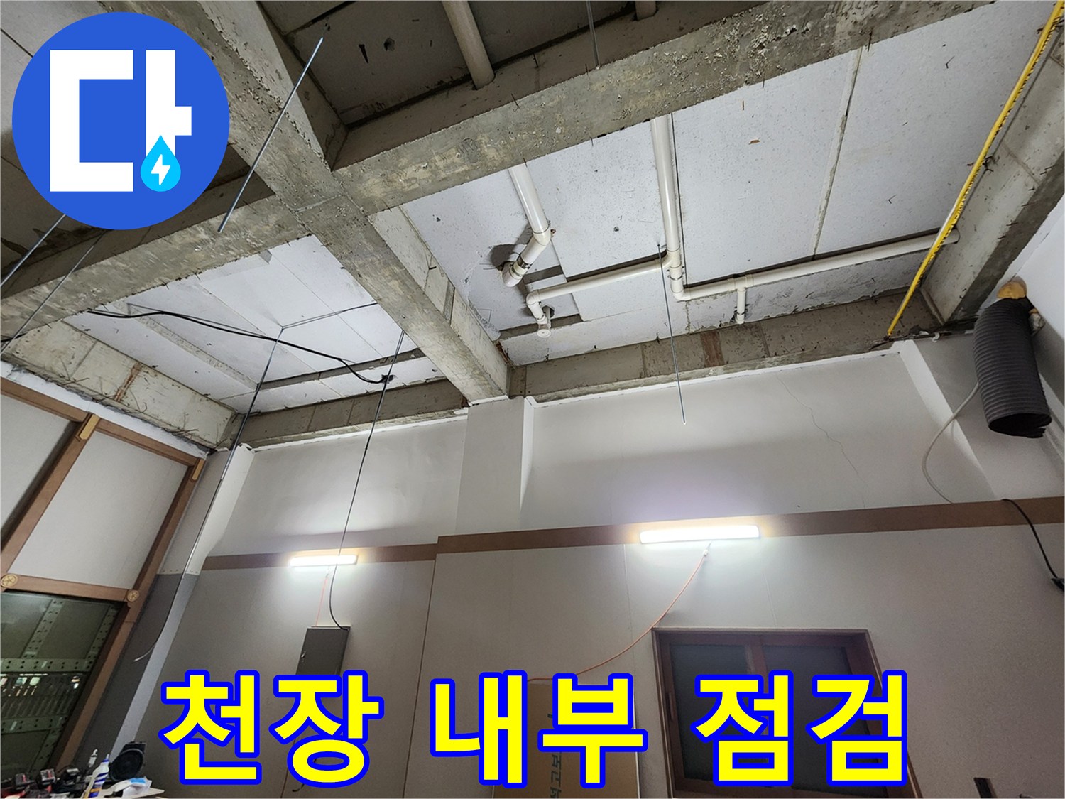 화장실-천장-구조물-및-노출-배관-상태