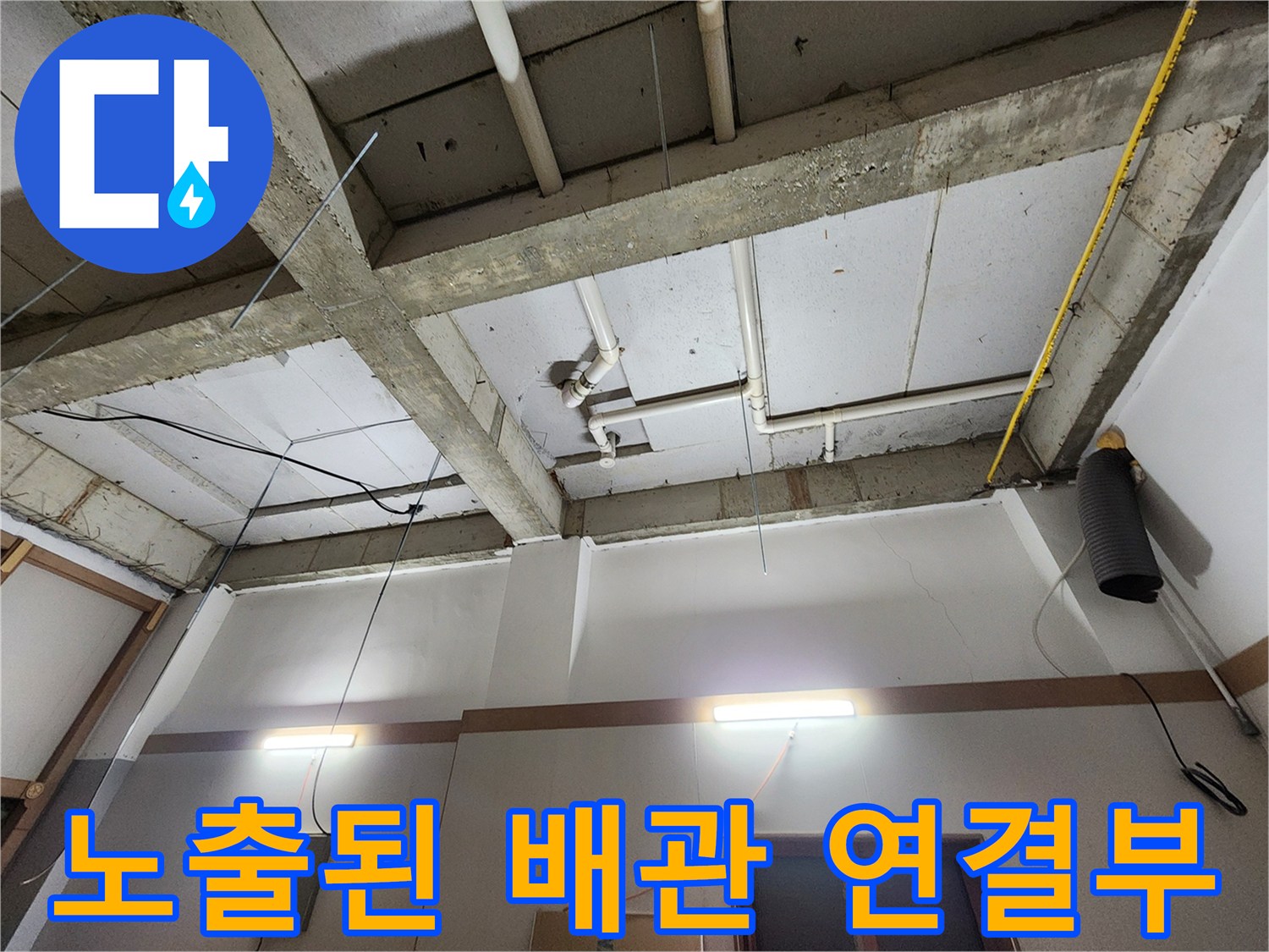 화장실-천장-내부-배관-연결-상태-촬영