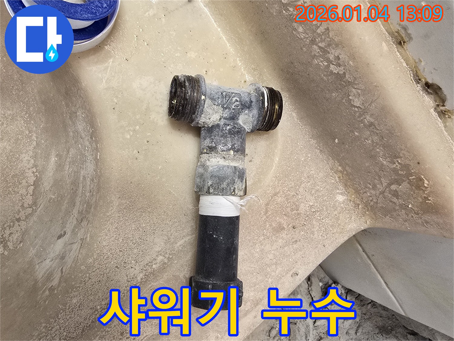 금호역 누수 - 샤워기 누수 문제 해결