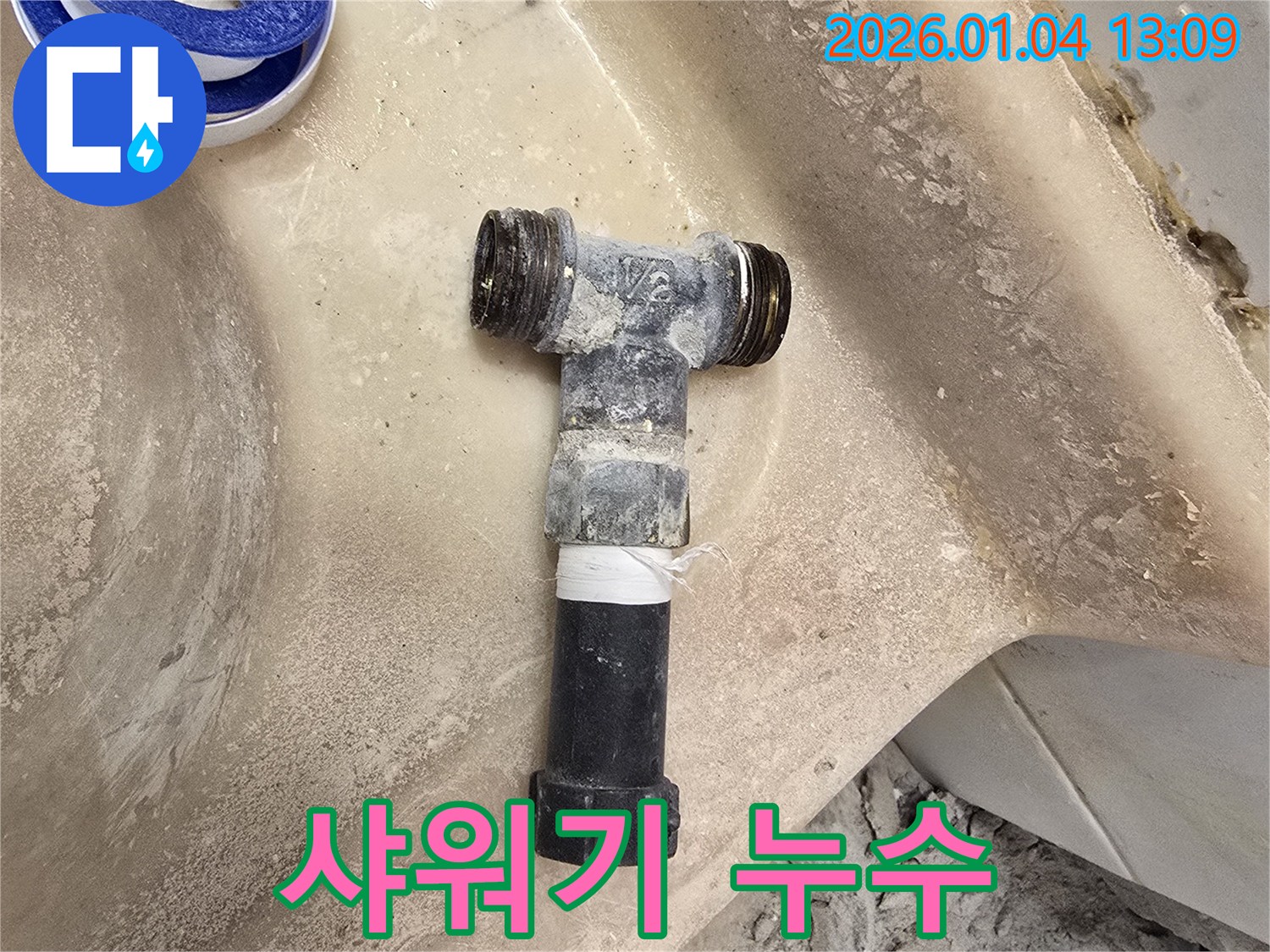 금호역 누수 - 샤워기 누수 문제 해결
