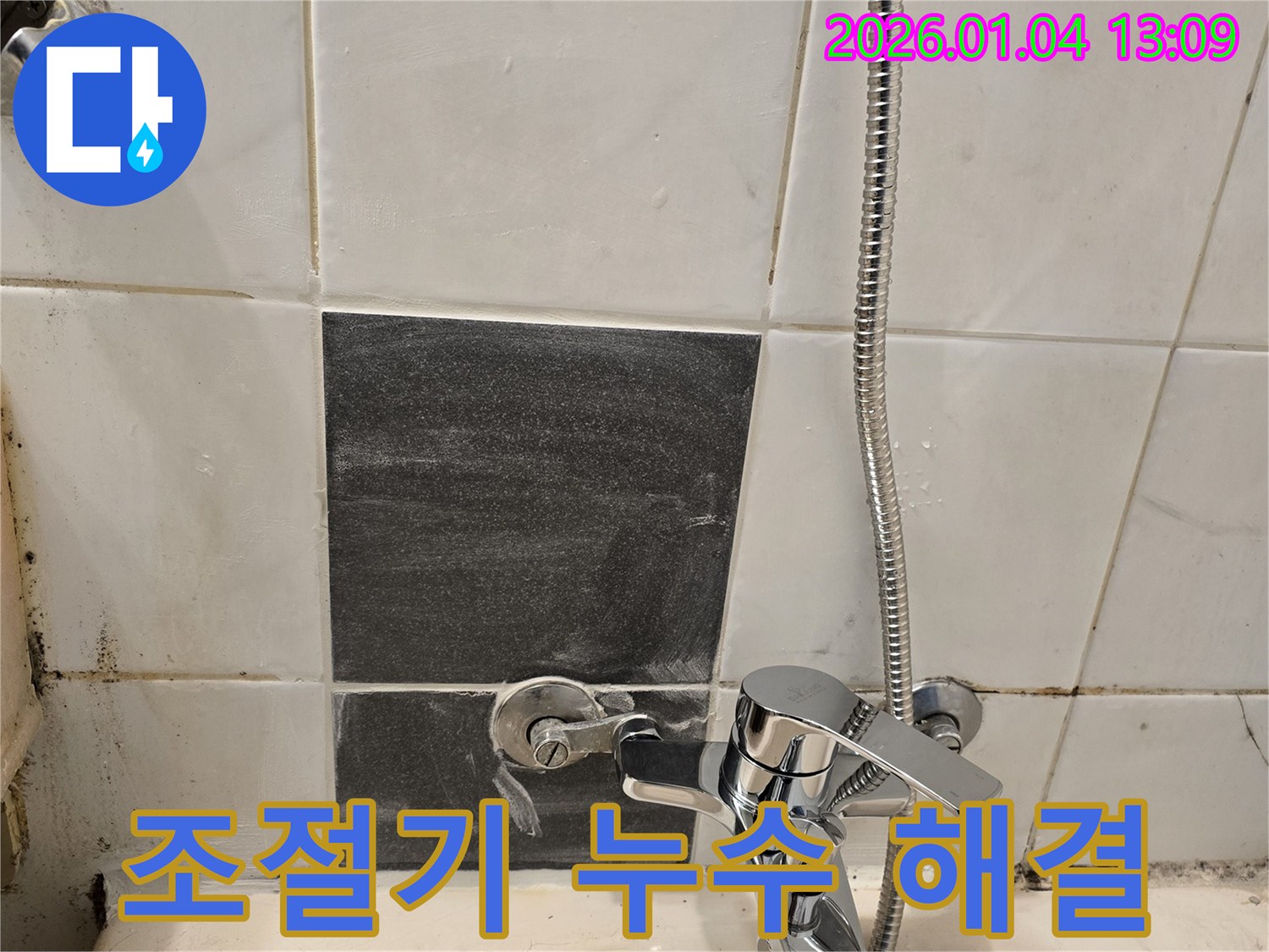 냉온수 조절기 - 누수 발생 - 온도 조절 불량 해결
