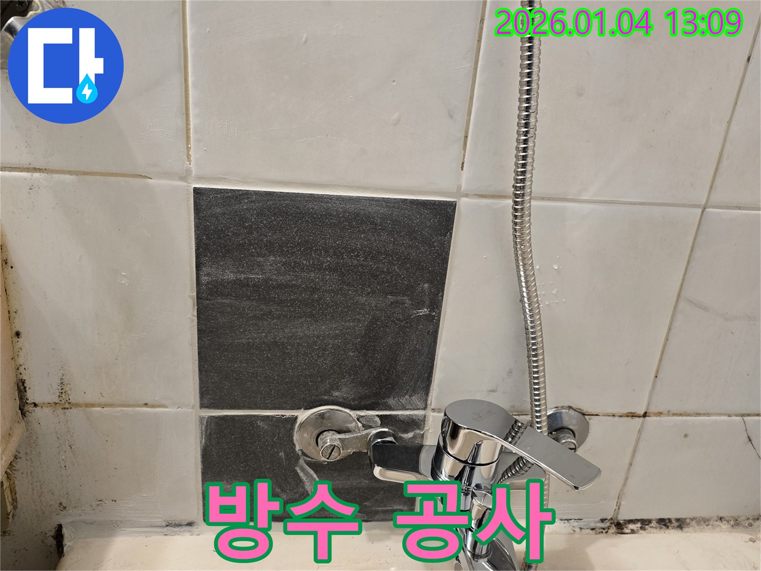 샤워기 누수 - 방수 공사 - 완벽 차단