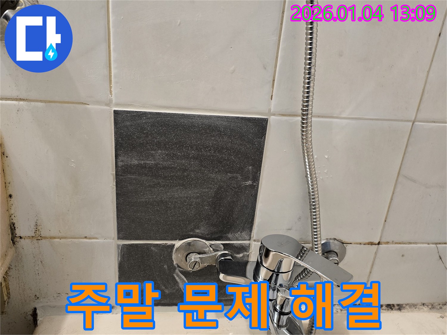 샤워기 누수 - 주말에도 - 문제 해결