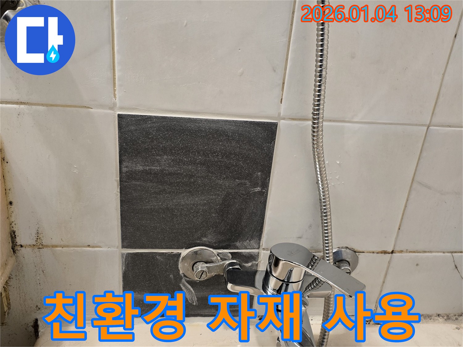 샤워기 누수 - 친환경 자재 - 안전 시공