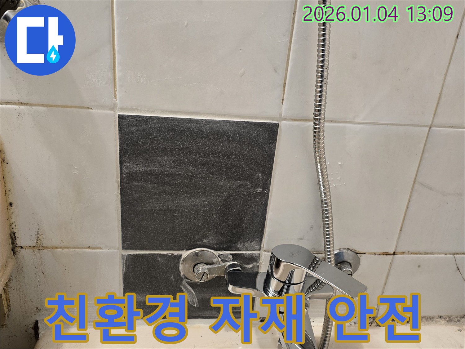 샤워기 누수 - 친환경 자재 - 안전하게 시공
