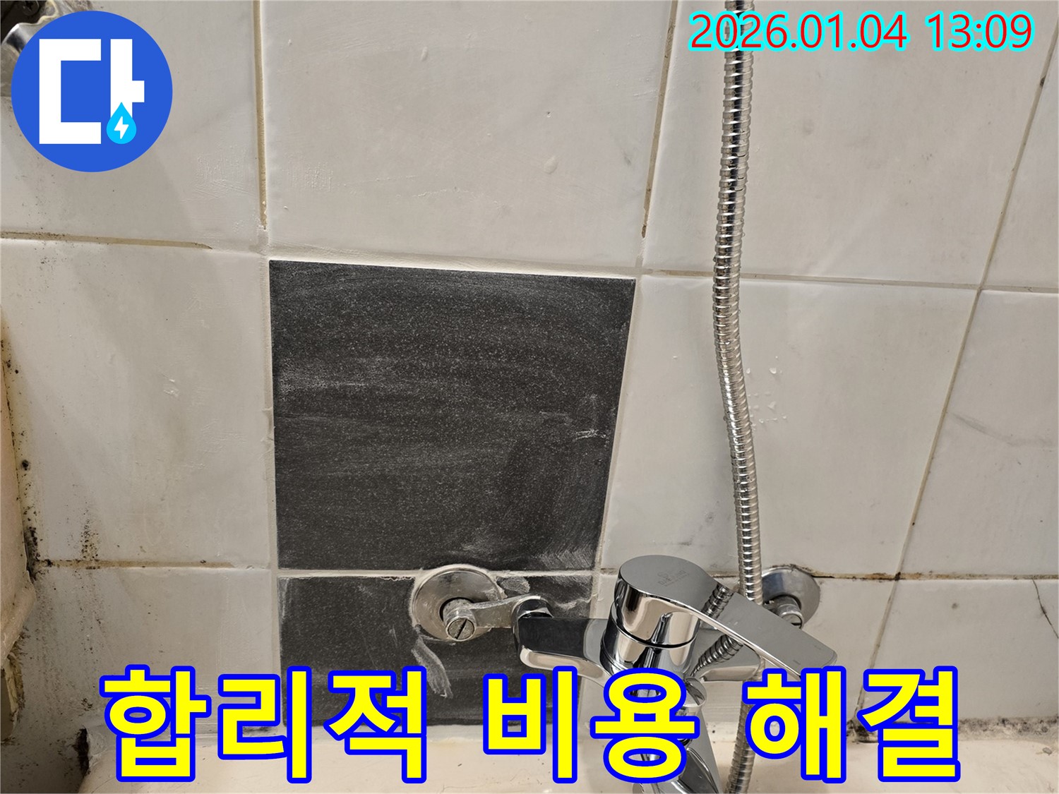 샤워기 누수 - 합리적 비용 - 완벽 해결