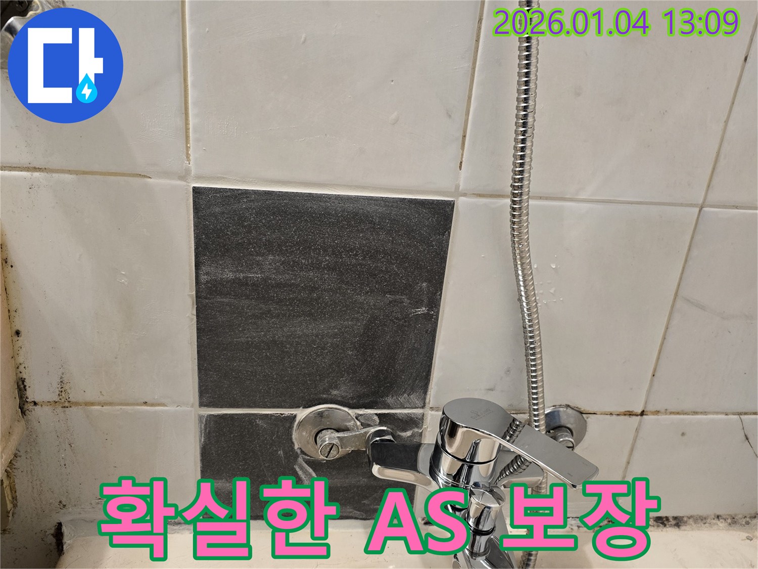 샤워기 누수 - 확실한 A/S - 책임 시공