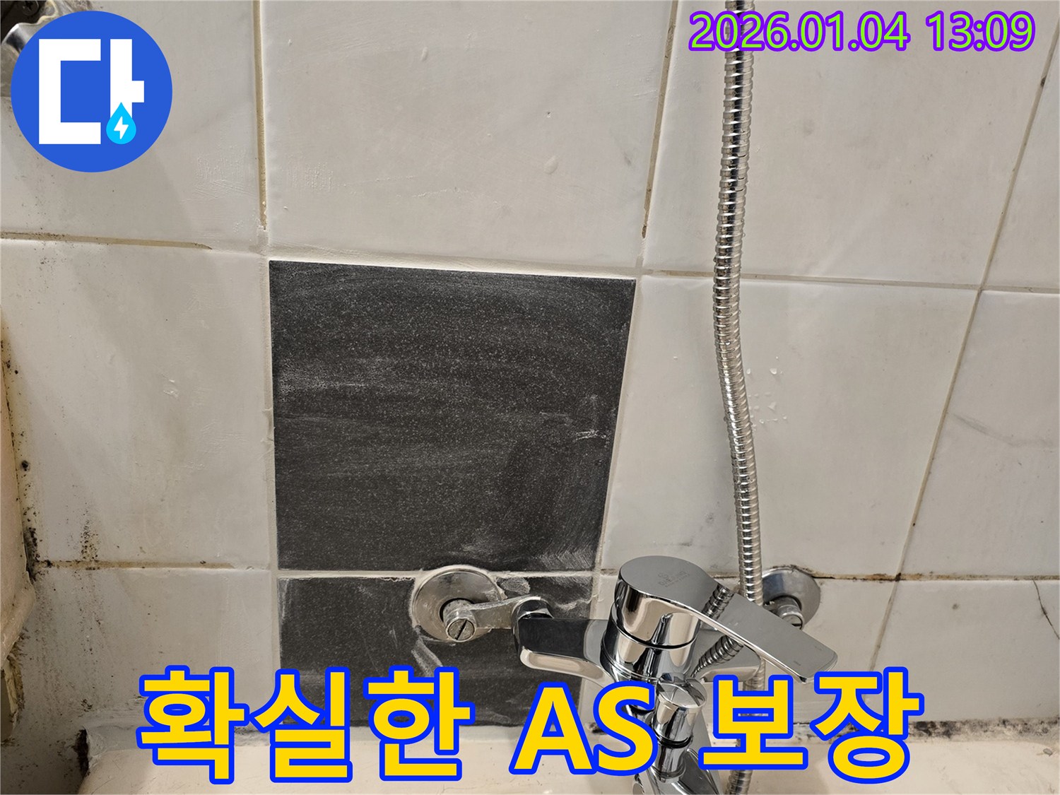 샤워기 누수 - 확실한 A/S - 책임 시공