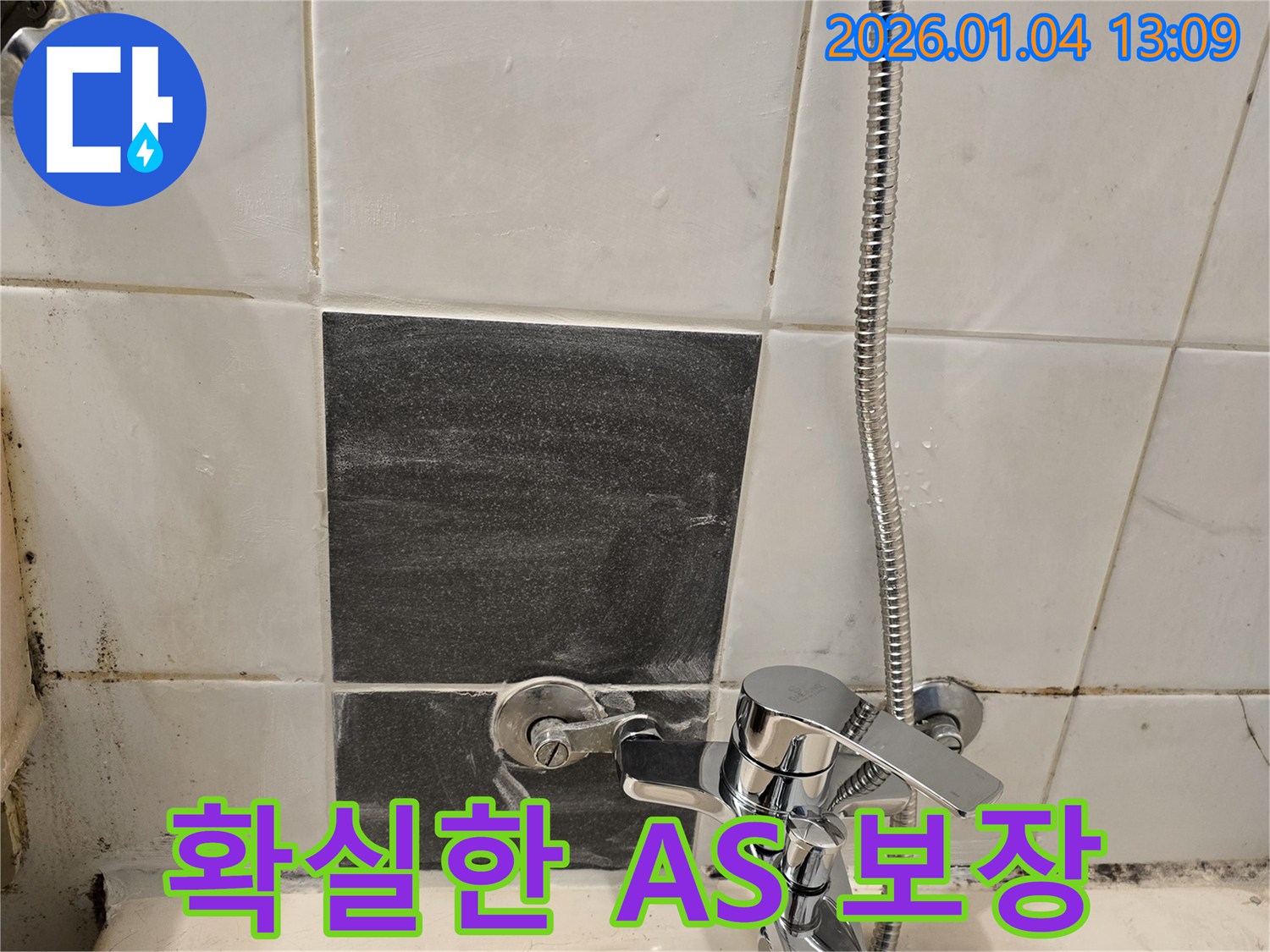 샤워기 누수 - 확실한 A/S - 책임 시공