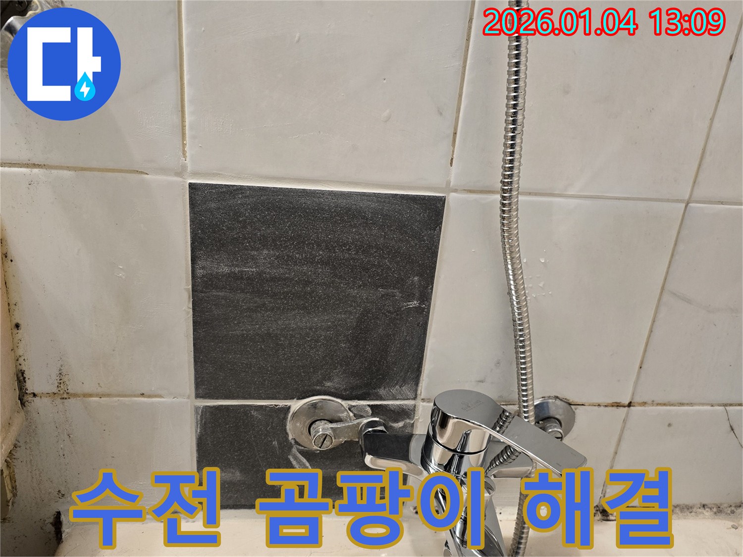 샤워기 수전 - 곰팡이 발생 - 누수 해결