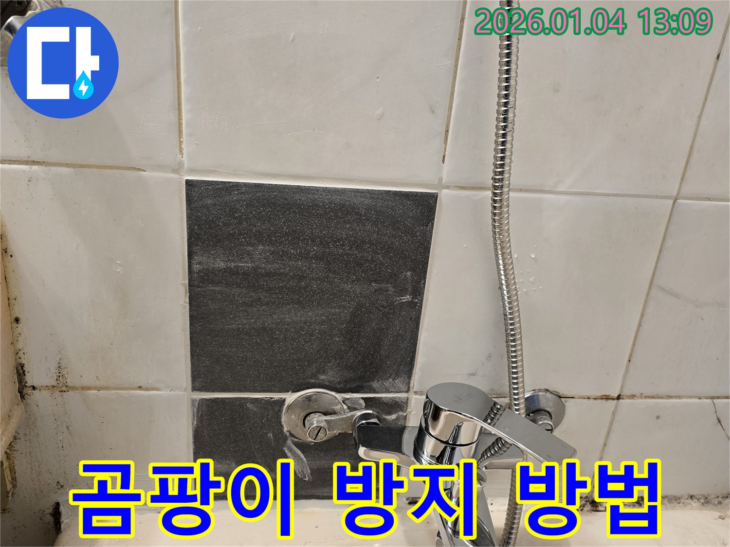 샤워기 수전 교체 - 곰팡이 방지 - 환기 중요
