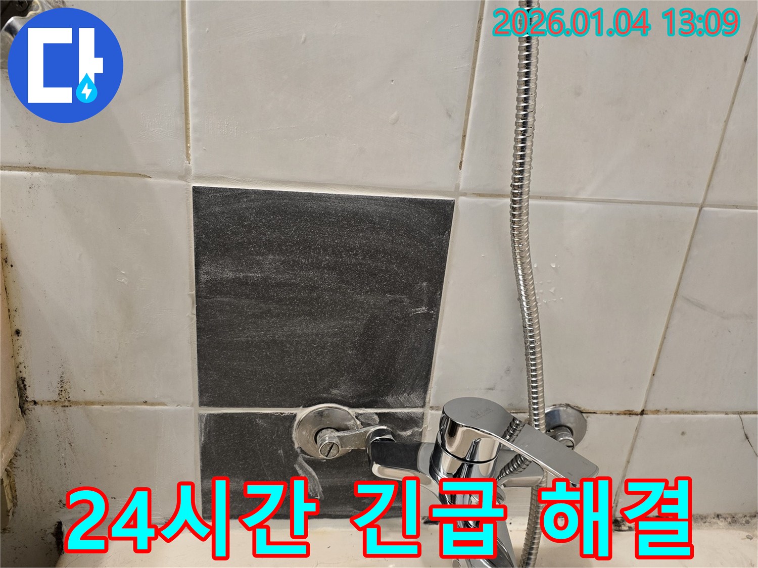 샤워기 수전 누수 - 24시간 - 긴급 해결 서비스