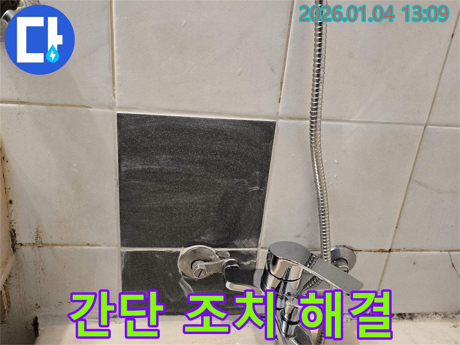샤워기 수전 누수 - 간단한 조치 가능성 - 전문가 상담 필요