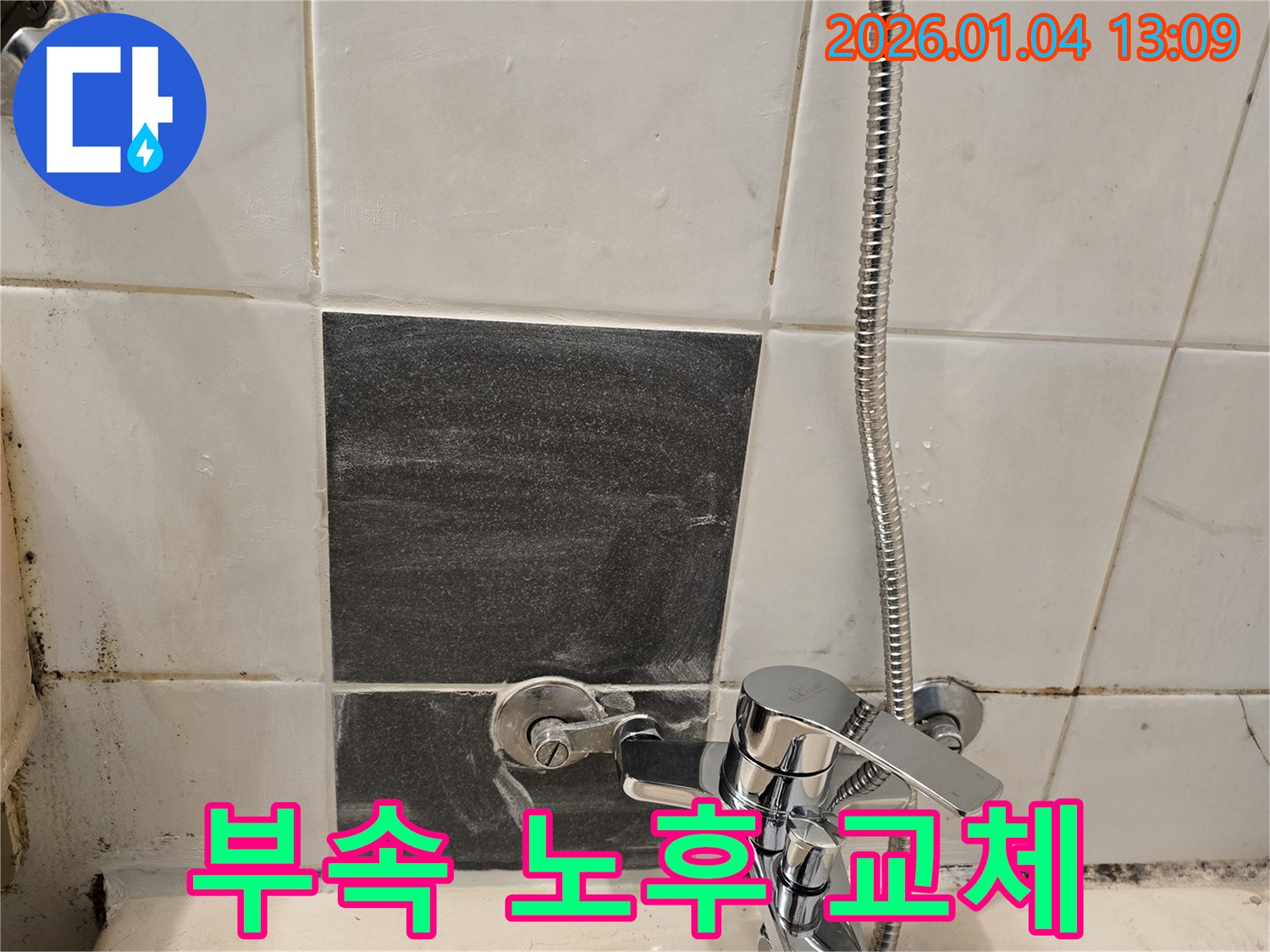 샤워기 연결 부속 - 노후 - 부품 교체